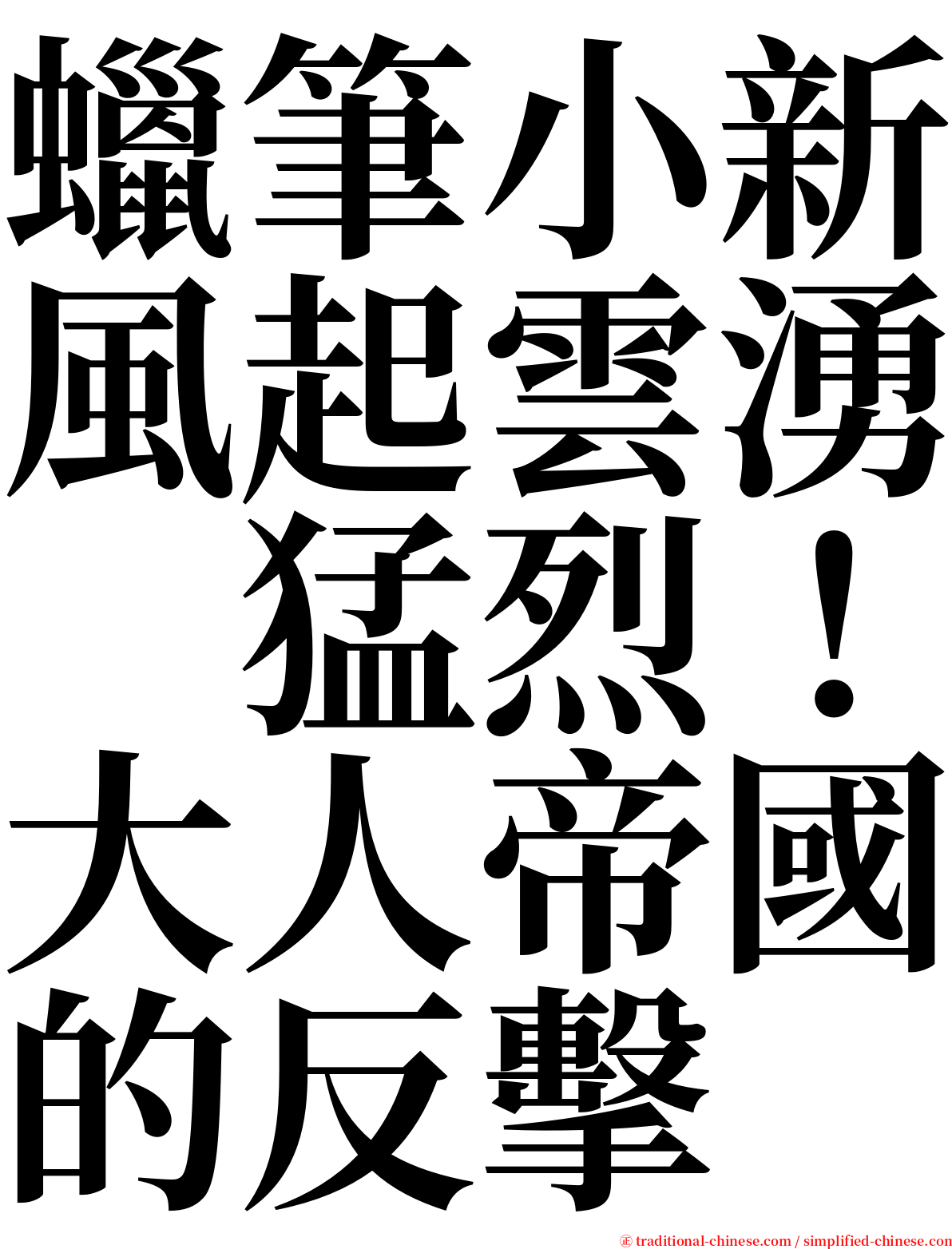 蠟筆小新風起雲湧　猛烈！大人帝國的反擊 serif font